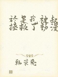 于是我被叔叔给拯救了动漫在线观看