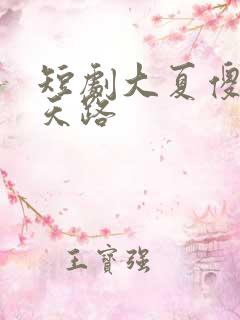 短剧大夏傻神萧天路