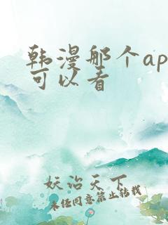 韩漫那个app可以看