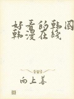 好看的韩国漫画韩漫在线