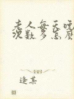 老人每天晚上尿次数多怎么解决