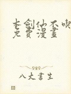 本剑仙不吃软饭免费漫画