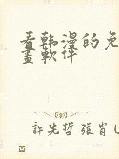 看韩漫的免费漫画软件