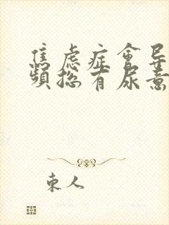 焦虑症会导致尿频总有尿意吗