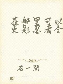 在哪里可以看到火影忍者全集