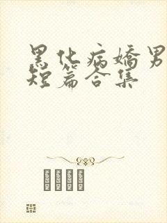 黑化病娇男主小短篇合集