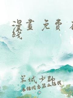 漫画 免费 在线