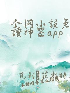 全网小说免费阅读神器app
