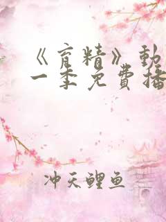 《育精》动漫第一季免费播放全集在