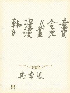 韩漫《合意之下》漫画免费阅读