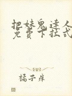 把妹鬼达人漫画免费下拉式