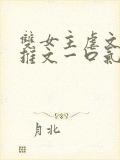 双女主虐文小说推文一口气看完