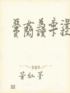 恶女为帝漫画免费阅读下拉式