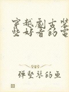 穿越剧古装有哪些好看的电视剧