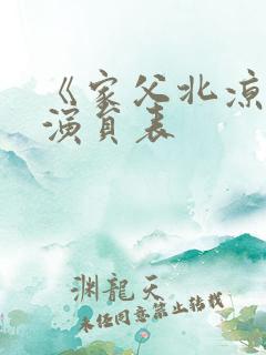 《家父北凉王》演员表