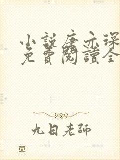 小说唐亦琛林舒免费阅读全文无弹窗