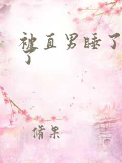 被直男睡了就弯了