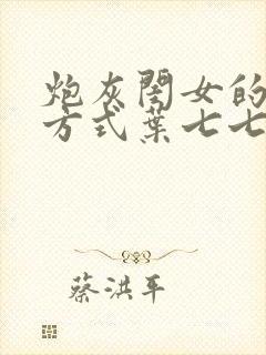 炮灰闺女的生存方式叶七七