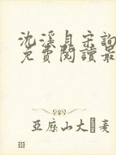 沈溪月宋询小说免费阅读最新章节