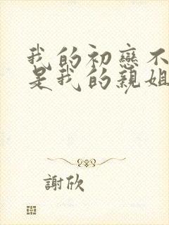 我的初恋不可能是我的亲姐姐在线观看