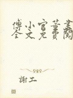 傅小官董书兰 全文免费阅读全文