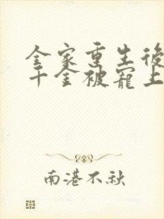 全家重生后,真千金被宠上天短剧