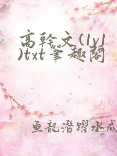 高干文(1v1)txt笔趣阁