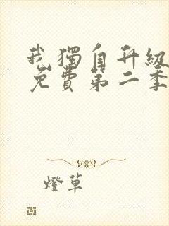 我独自升级漫画免费第二季