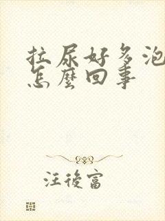 拉尿好多泡泡是怎么回事