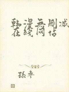 韩漫无删减免费在线网站