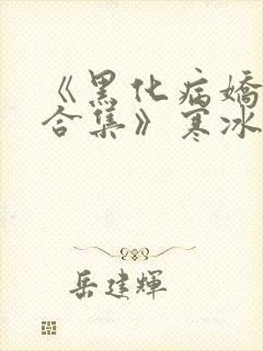 《黑化病娇短篇合集》寒冰洞的绮罗