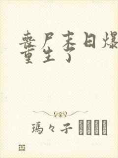 丧尸末日爆发我重生了