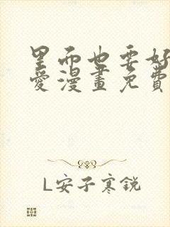 里面也要好好疼爱漫画免费阅读