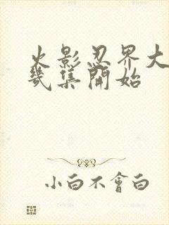 火影忍界大战第几集开始