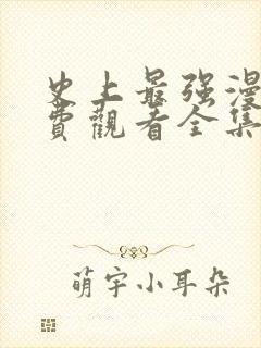 史上最强漫画免费观看全集下拉式6漫画