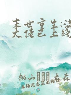 末世重生:满级大佬已上线