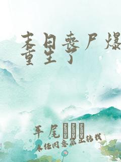 末日丧尸爆发我重生了