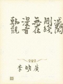 韩漫无删减免费观看在线阅读漫画