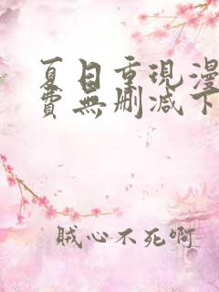 夏日重现漫画免费无删减下拉式