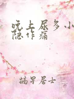 晚上尿多小腹隐隐作痛