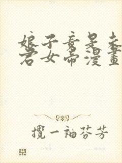 娘子竟是未来暴君女帝漫画全集免