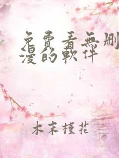 免费看无删减动漫的软件