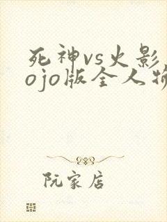 死神vs火影jojo版全人物