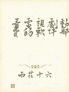 看电视剧动漫免费的软件哪个最好