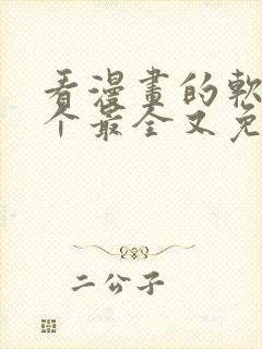 看漫画的软件哪个最全又免费