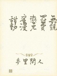 甜蜜惩罚无删减动漫免费观看