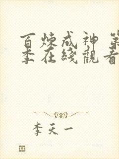 百炼成神 第2季在线观看全集免费播放