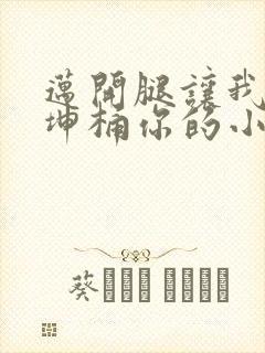 迈开腿让我的坤坤桶你的小草莓