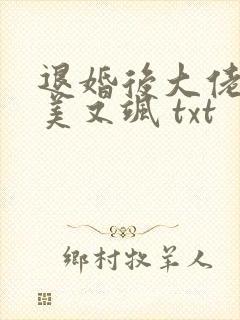 退婚后大佬她又美又飒 txt