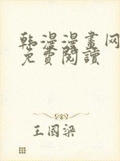 韩漫漫画网在线免费阅读